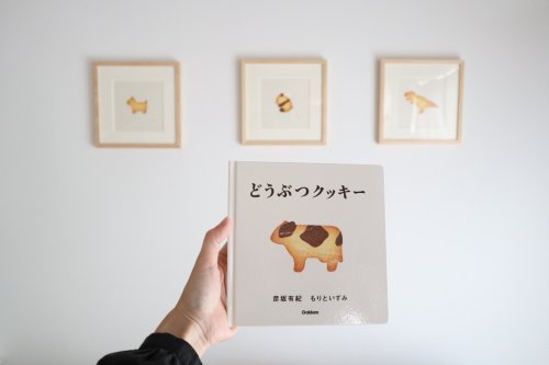 「どうぶつクッキー」出版記念展